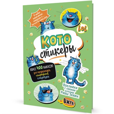 Наклейки с синими котами Рины Зенюк. КОТОстикеры зеленая 978-5-00141-675-3 - фото 47048613