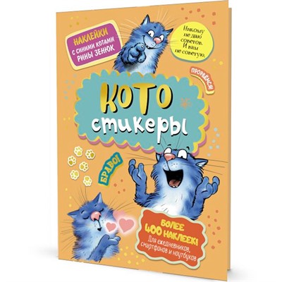 Наклейки с синими котами Рины Зенюк. КОТОстикеры оранжевая 978-5-00141-676-0 - фото 47048619