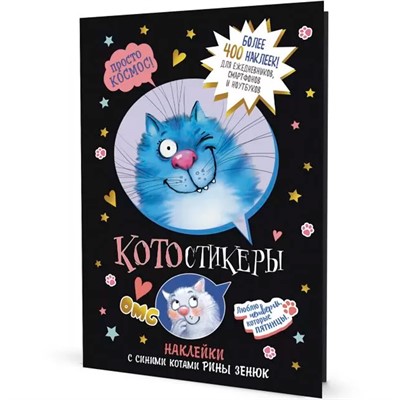 Наклейки с синими котами Рины Зенюк. КОТОстикеры черная 978-5-00141-674-6 - фото 47048625