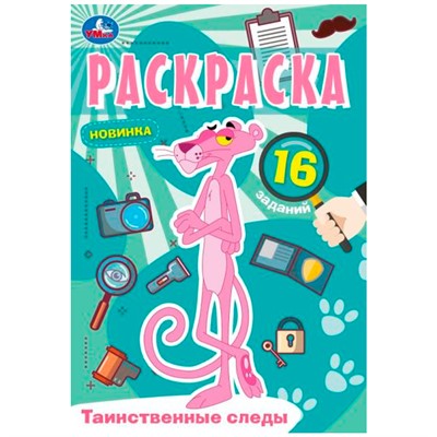 Раскраска 9785506084105 Таинственные следы. Раскраска Малышка /100/ - фото 47048694