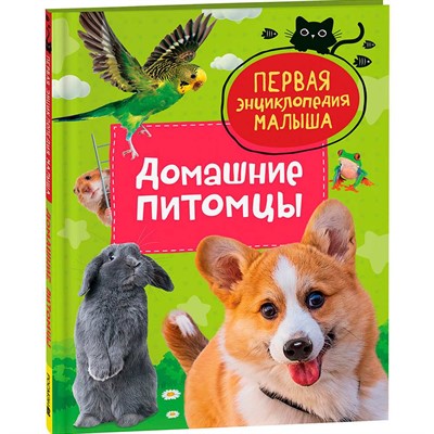 Книга 978-5-353-10384-4 Домашние питомцы. Первая энциклопедия малыша - фото 47048895