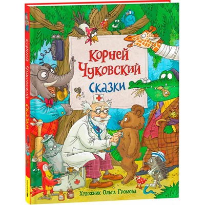 Книга 978-5353-10323-3 Чуковский К. Сказки (с  илл. Громовой) - фото 47048913
