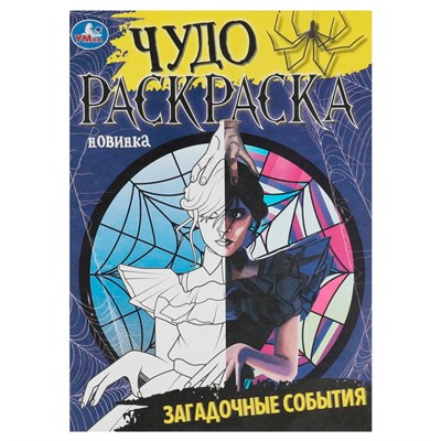 Раскраска 9785506086208 Загадочные события. Чудо-раскраска - фото 47049261