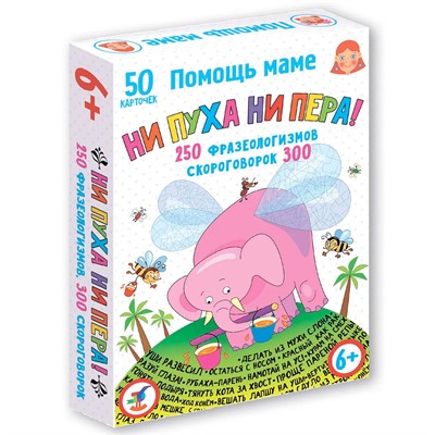 Игра Помощь маме.Ни пуха ни пера!Фразеологизмы.Скороговорки 4344 - фото 47049334