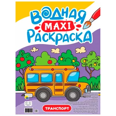 Раскраска 978-5-378-34189-4 Водная МАКСИ.Транспорт - фото 47049392
