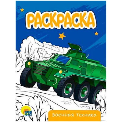 Раскраска 978-5-378-34310-2 Военная техника.А5 эконом - фото 47049393