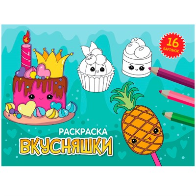 Раскраска 978-5-378-34330-0 А5 эконом. альбомные.Вкусняшки - фото 47049413