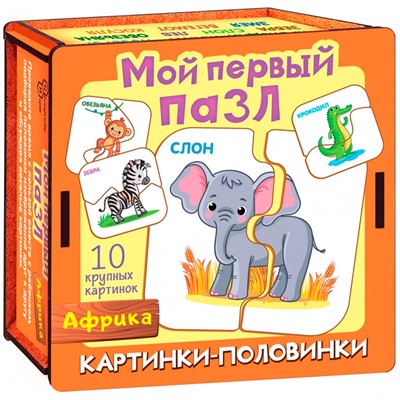 Деревянный Пазл Мой первый пазл Картинки половинки. Африка 8543 /28/ - фото 47049504