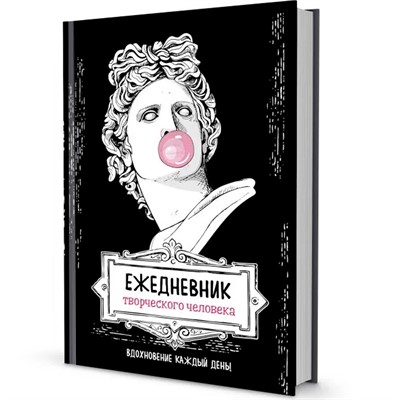 Ежедневник 20 л творческого человека.черная, Аполлон 9785001414209 - фото 47049722