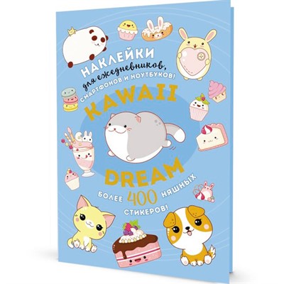 Наклейки KAWAII DREAM голубая обложка 9785001418245 - фото 47049734