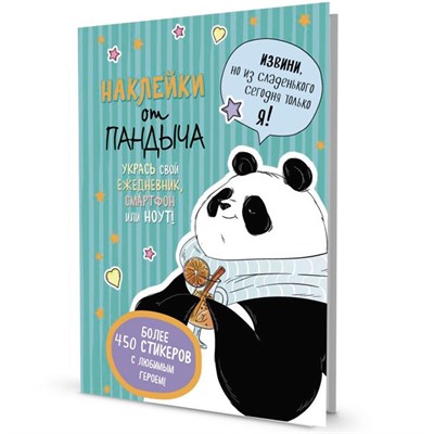 Наклейки от Пандыча зеленая 9785001414032 - фото 47049752