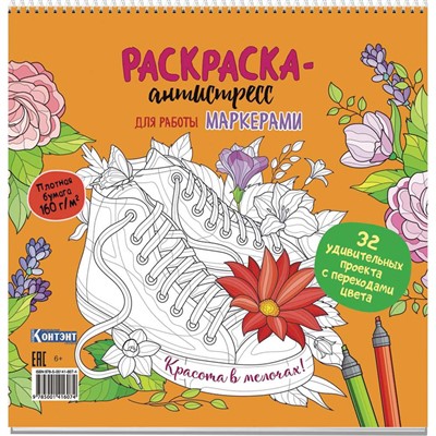 Раскраска-антистресс для работы маркерами.Красота в мелочах!с кедами 9785001416074 - фото 47049770