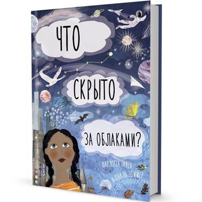 Книга 9785001411864 ДЛ: Что скрыто за облаками?. Автор Шарлотта Гийен - фото 47049816