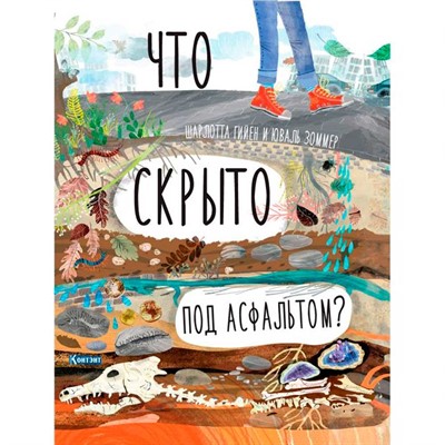Книга 9785001411871 ДЛ: Что скрыто под асфальтом?  Автор Шарлотта Гийен, Юваль Зоммер - фото 47049822