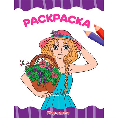 Раскраска 978-5-378-34343-0 Мир Манги.А4 эконом - фото 47050090
