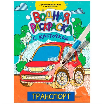 Раскраска 978-5-378-34404-8 Водная с кисточкой.Транспорт - фото 47050395