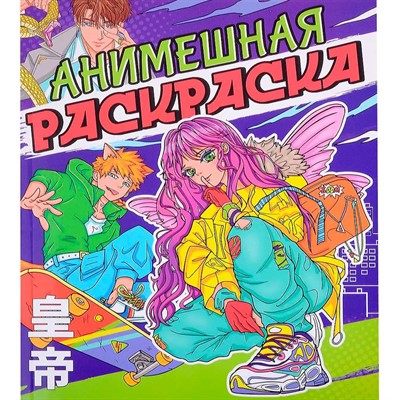 Раскраска 978-5-378-34391-1 Аниме.Анимешная раскраска - фото 47050396