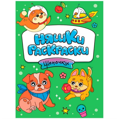 Раскраска 978-5-378-34403-1 эконом НЯШКИ-РАСКРАСКИ. ЩЕНОЧКИ - фото 47050421