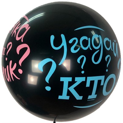 Шар 24"/61см Шар BLACK  Угадай кто? в наборе с розовым конфетти 6076108 - фото 47050733