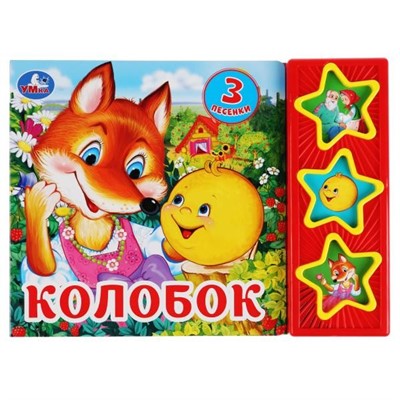 Книга Умка 9785506031345 Колобок 3 кнопки 3 песенки - фото 47050747