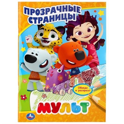 Раскраска 9785506040255 Мульт.Прозрачные страницы - фото 47050757