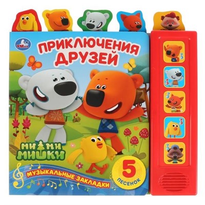 Книга Умка 9785506031147 Приключения друзей.МиМиМишки 5 кнопок,5 песен,5 закладок - фото 47050762
