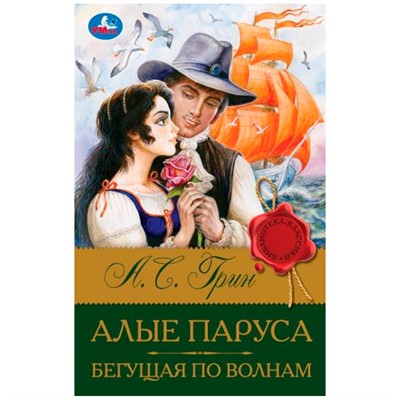 Книга Умка 9785506083146 Алые паруса. Бегущая по волнам. Грин А.С. Библиотека классики - фото 47050879