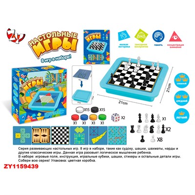 Игра настольная ZYB-B3567-4 8 игр в наборе в коробке - фото 47051020