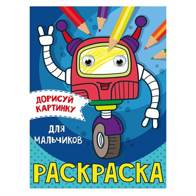 Раскраска 978-5-378-31504-8 Для мальчиков.С глазками А5 - фото 47051048