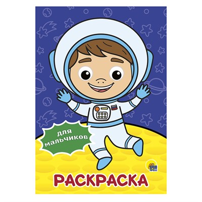 Раскраска 978-5-378-30642-8 Для малычиков.А4 с глазками - фото 47051055