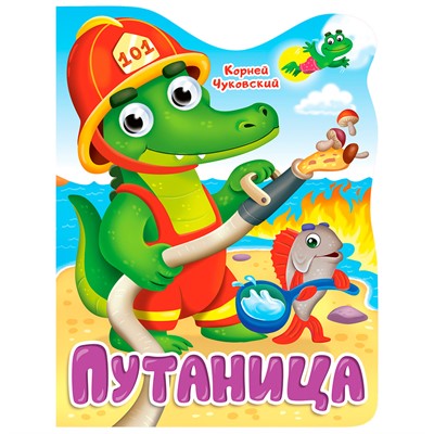Книга Вырубка с глазками 978-5-378-34316-4 К.Чуковский.Путаница - фото 47051362