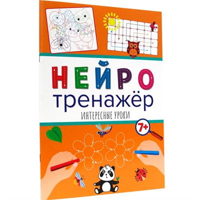 Книга 978-5-378-32903-8 Нейротренажеры.Интересные уроки - фото 47051364