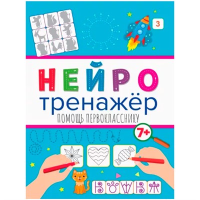 Книга 978-5-378-32902-1 Нейротренажеры.Помощь первокласснику - фото 47051371