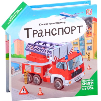 Книга-трансформер 9785001349211 Транспорт - фото 47051475