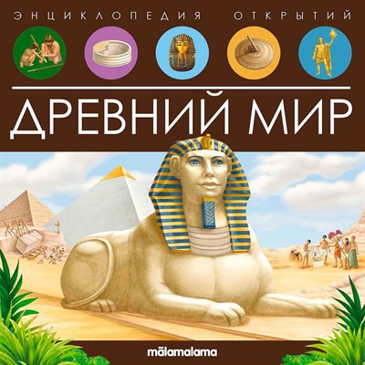 Книга 9785001347972 Энциклопедия открытий. Древний мир - фото 47051507