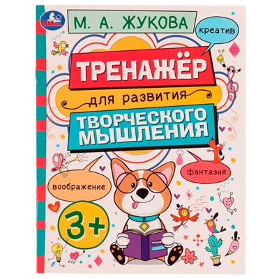 Книга Умка 9785506075073 Тренажёр для развития творческого мышления. 3+. М. А. Жукова /50/ - фото 47052100