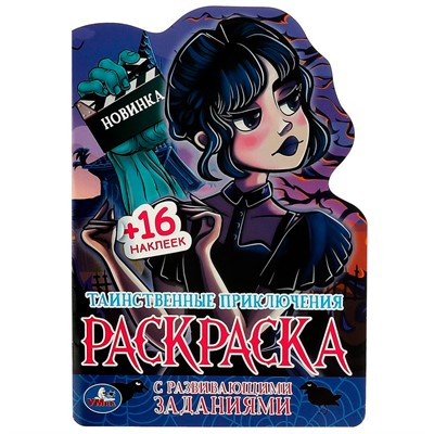 Раскраска 9785506086277 Таинственные приключения. Раскраска с развивающими заданиями - фото 47052225