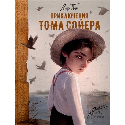 Книга 978-5-353-10628-9 Приключения Тома Сойера (илл. А. Лоренте) - фото 47052402
