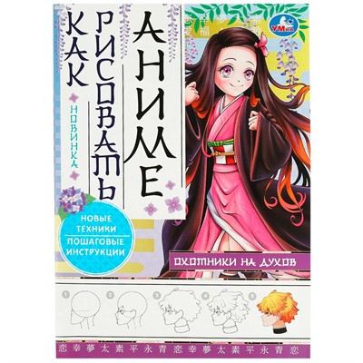 Раскраска 9785506085034 Охотники на духов. Как рисовать аниме - фото 47052612
