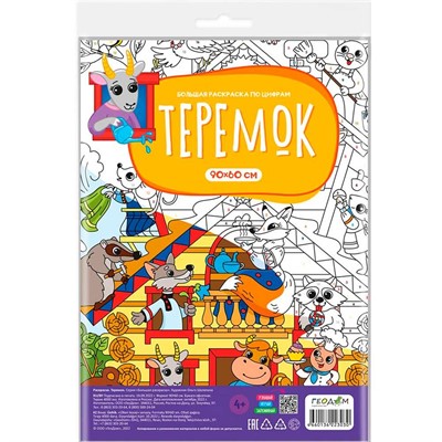 Раскраска 4660136223030 Большая раскраска по цифрам. Теремок - фото 47052651