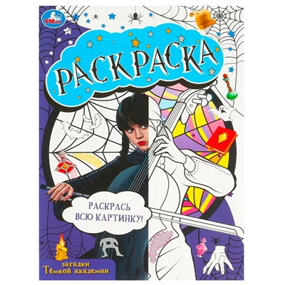 Раскраска 9785506087137 Загадки темной академии. Domino раскраска - фото 47052658
