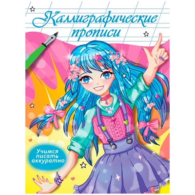 Пропись Каллиграфическая Аниме. УЧИМСЯ ПИСАТЬ АККУРАТНО 978-5-378-34415-4 - фото 47052974
