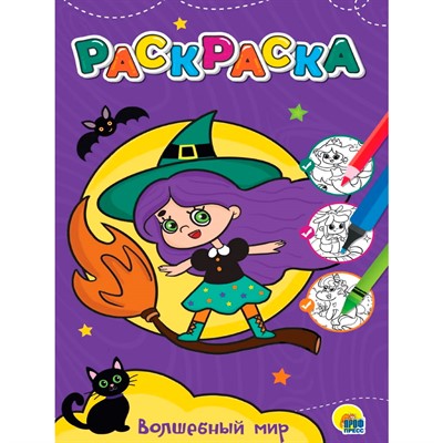 Раскраска 978-5-378-34382-9 Волшебный мир.Любимая раскраска - фото 47052975