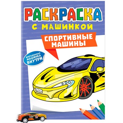 Раскраска с машинками 9785-378-34429-1 Спортивные машины - фото 47053344