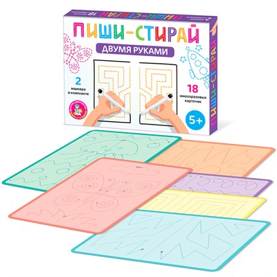 Игра развивающая Пиши-Стирай "Двумя руками" 05068 - фото 47053964