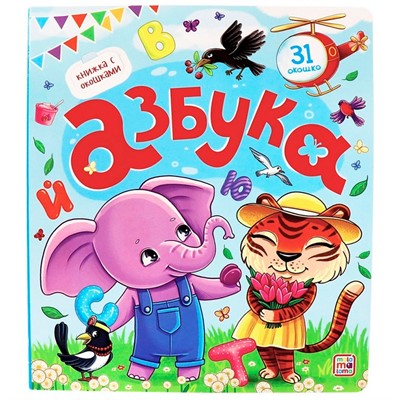 Книга с окошками 9785001347477 Азбука - фото 47054145