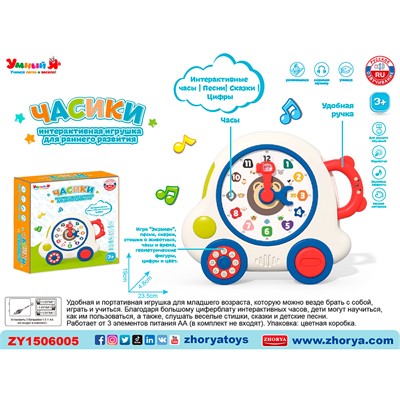 Игрушка на батарейках ZYE-E0600 Часики с русским чипом в кор. - фото 47054325