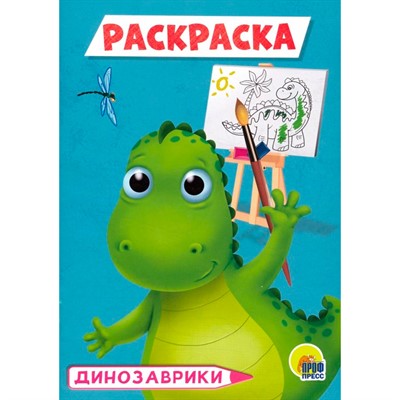 Раскраска 978-5-378-29317-9 Динозаврики.А5 эконом - фото 47054626