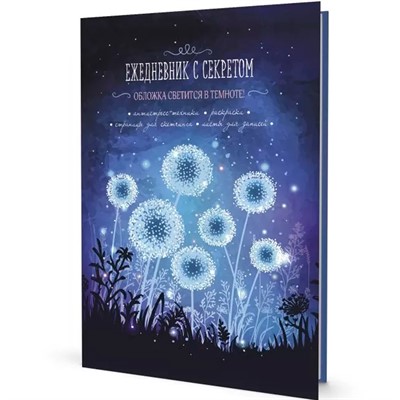 Ежедневник 10 л с секретом одуванчики 9785001416883 - фото 47054993