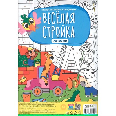 Раскраска 4660136223047 Большая по цифрам. Веселая стройка - фото 47055369